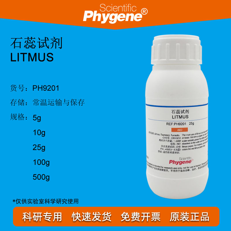 石蕊试剂 指示剂 Litmus 实验教学 25g 1393-92-6 PH9201 PHYGENE