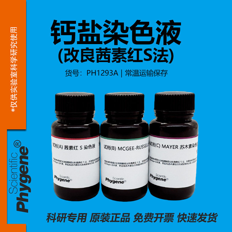 钙盐染色液 改良茜素红S法 科研实验 3×100mL [PH1293A PHYGENE]