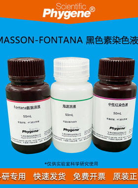Masson-Fontana 黑色素染色液 氨银法 3×100mL [PH1199 PHYGENE]