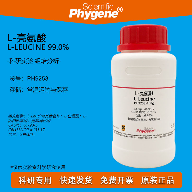 L-亮氨酸科研实验试剂Phygene