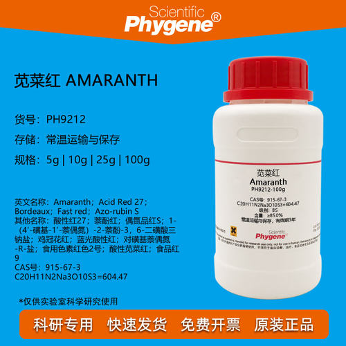 苋菜红试剂萘酚红科研实验