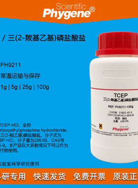TCEP试剂 可替代DTT 科研实验 5g/25g/100g [PH9211 PHYGENE]