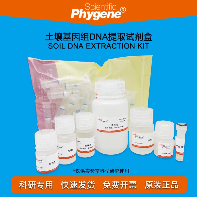 土壤基因组DNA提取试剂盒 实验专用 [PH0218 PHYGENE]