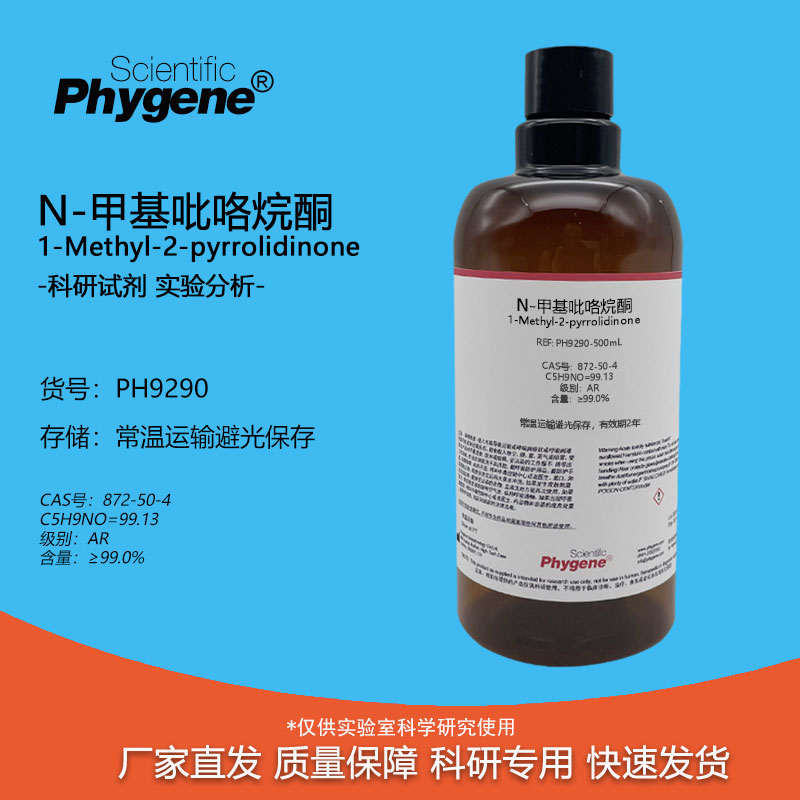 N-甲基吡咯烷酮Phygene