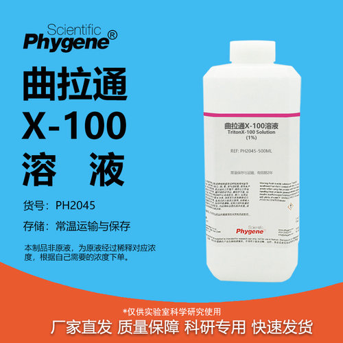 曲拉通X-100溶液科研专用