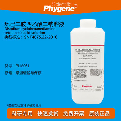 环己二胺四乙酸二钠溶液Phygene