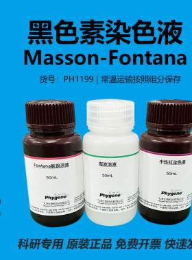 Masson-Fontana 黑色素染色液 氨银法 3×100mL [PH1199 PHYGENE]