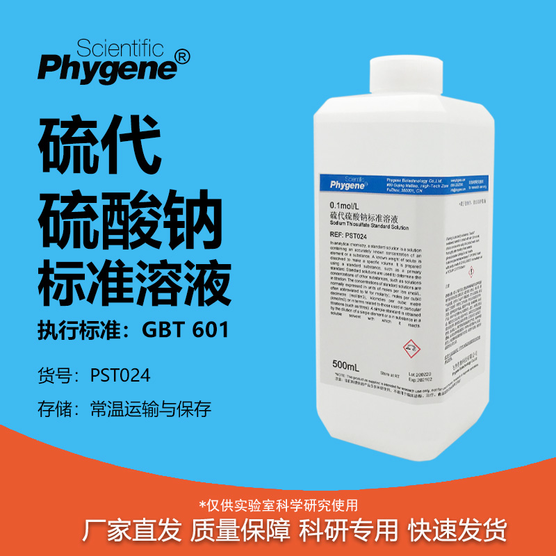 硫代硫酸钠标准溶液科研专用