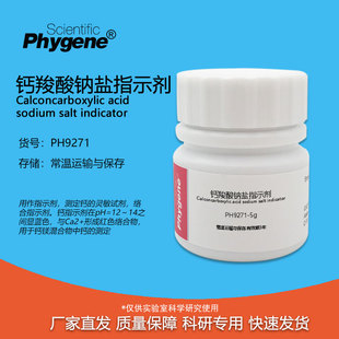 钙红 AR级 钙羧酸钠盐 钙指示剂 实验检测 25g 科研试剂