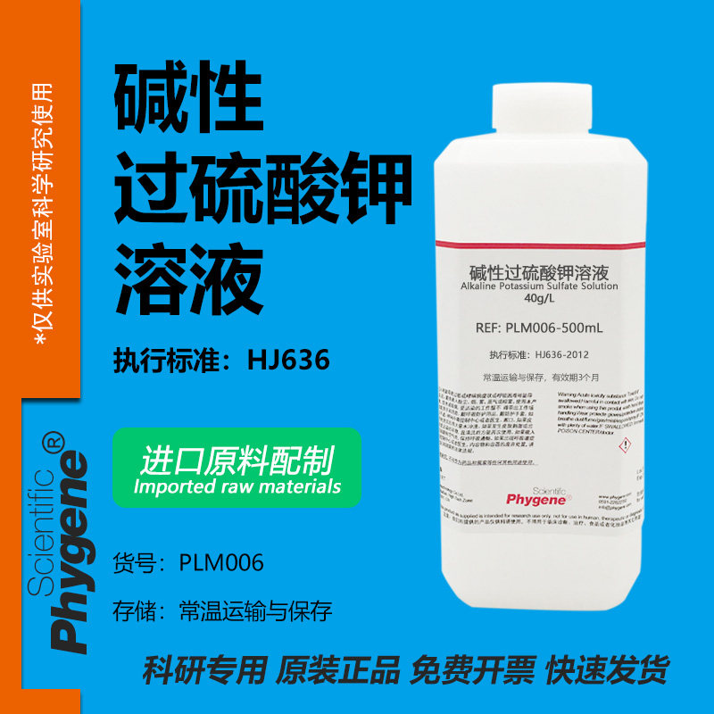 水质总磷总氮检测用 40g/L碱性过硫酸钾溶液 进口原料实验 500mL