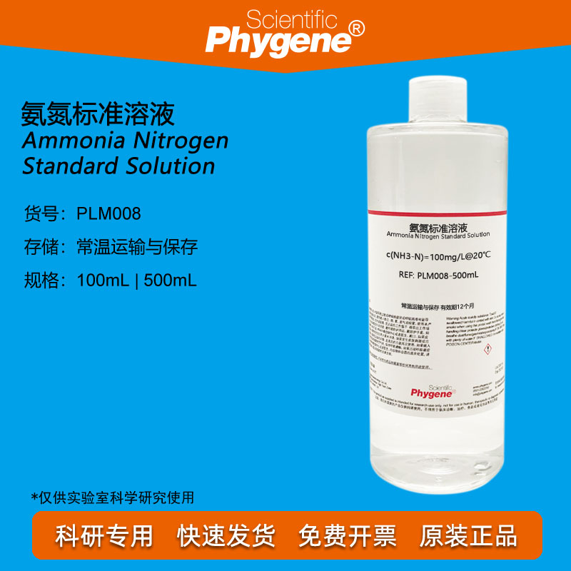 氨氮标准溶液水质检测Phygene