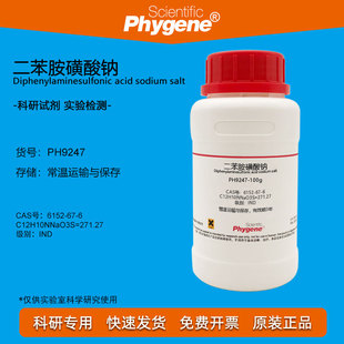 二苯胺磺酸钠试剂 二苯胺-4-磺酸钠 6152-67-6 氧化还原指示剂