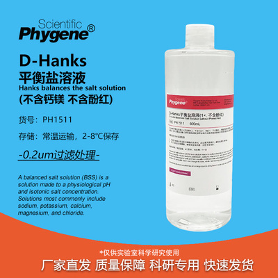 D-Hanks平衡盐溶液(1×不含酚红)
