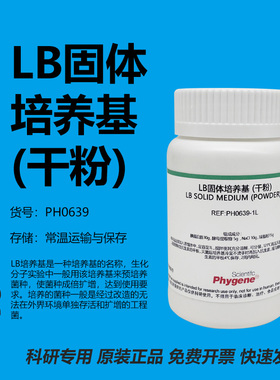 LB固体培养基 (干粉) LB肉汤 科研专用 1L [PH0639 PHYGENE]