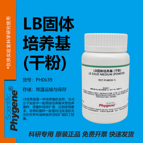 LB固体培养基(干粉)实验专用