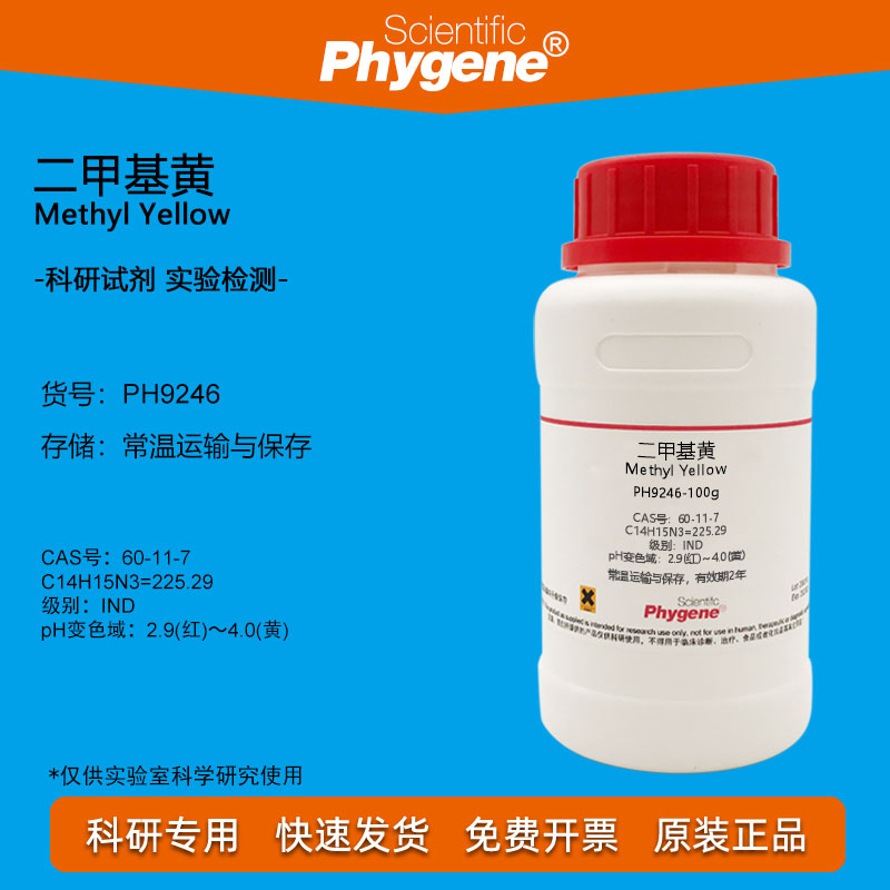 二甲基黄试剂溶剂黄2指示剂IND脂肪点滴试验酸碱指示液实验 100g