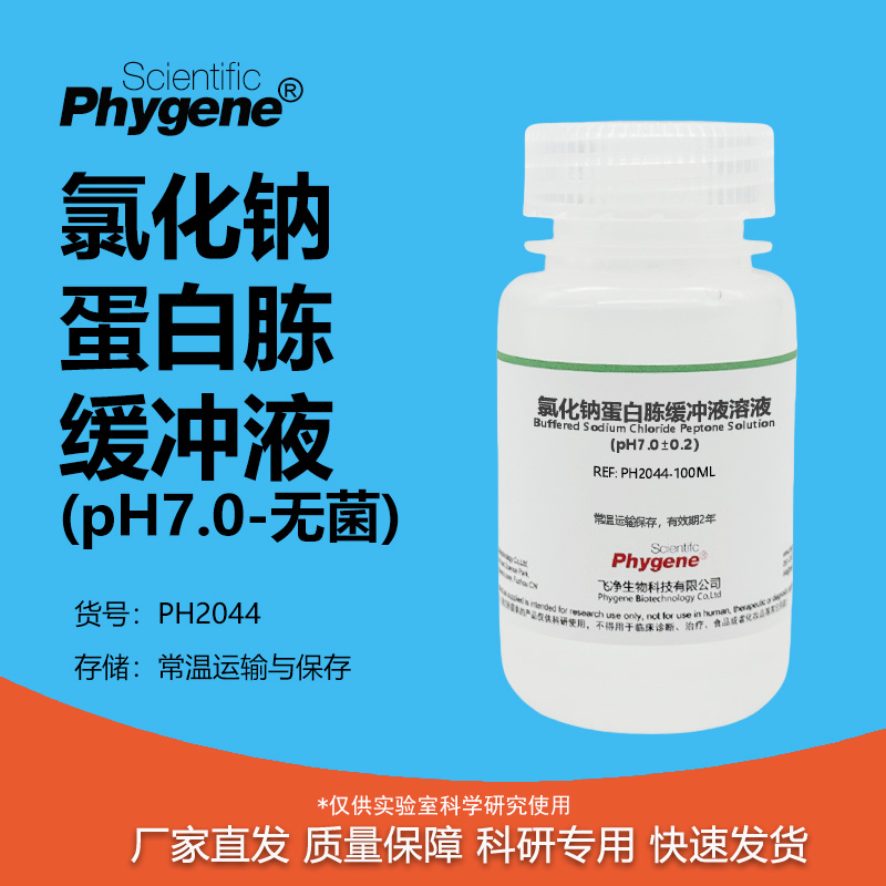 氯化钠-蛋白胨缓冲液溶液