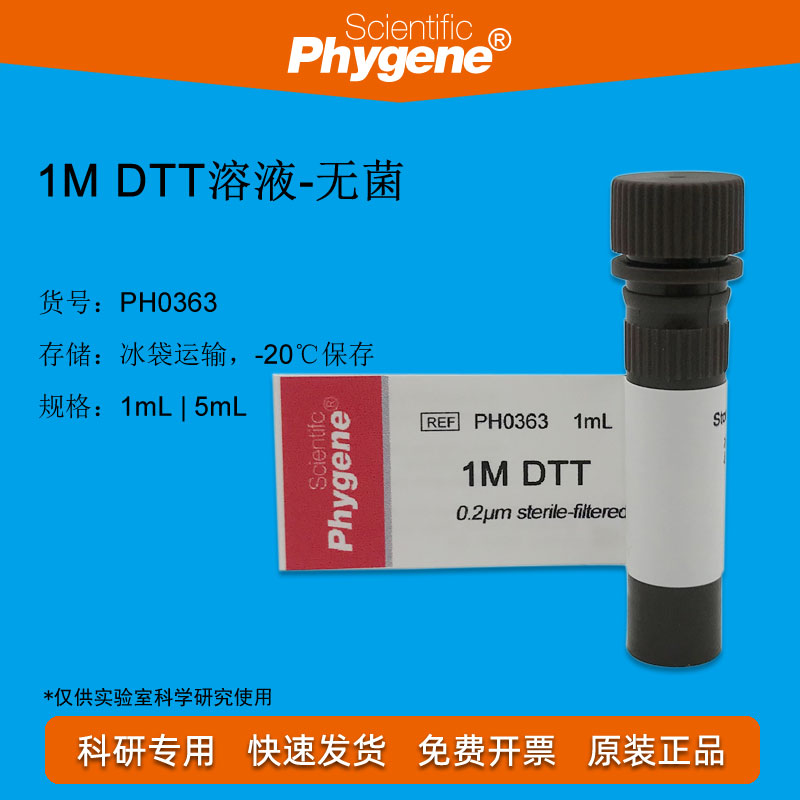 DTT溶液 (1mol/L) 科研实验 1mL/5mL PH0363 PHYGENE