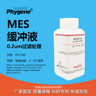 MES缓冲液 MES Buffer (0.1mol/L, pH4.7/5.5/6.0/6.5/8.0) 100mL