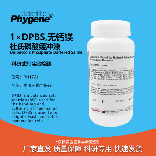 杜氏磷酸缓冲液Phygene