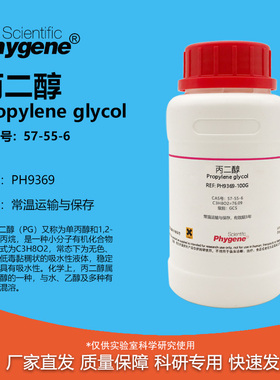 丙二醇 实验试剂 1,2-丙二醇 Propylene glycol CAS号: 57-55-6