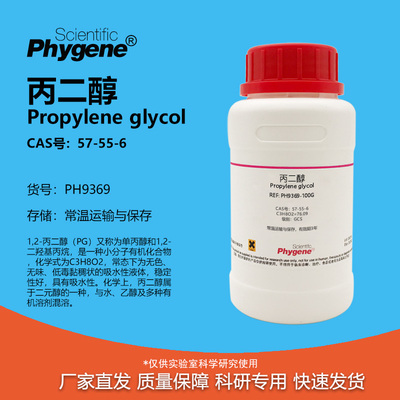 Phygene试剂丙二醇实验专用