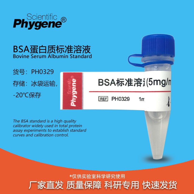BSA标准蛋白质溶液实验试剂