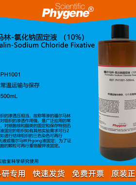 福尔马林-氯化钠固定液 （10%） 500mL 科研实验 PH1001 PHYGENE