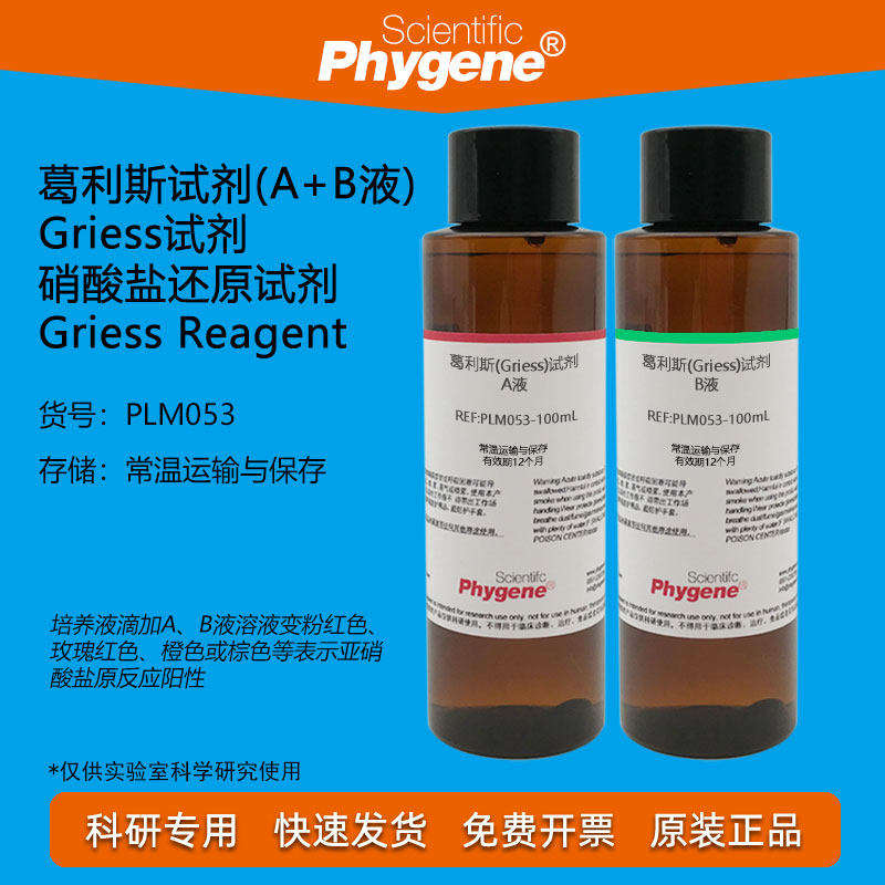 葛利斯试剂 格里斯溶液 A+B液 Griess试剂 硝酸盐测定 2×100mL