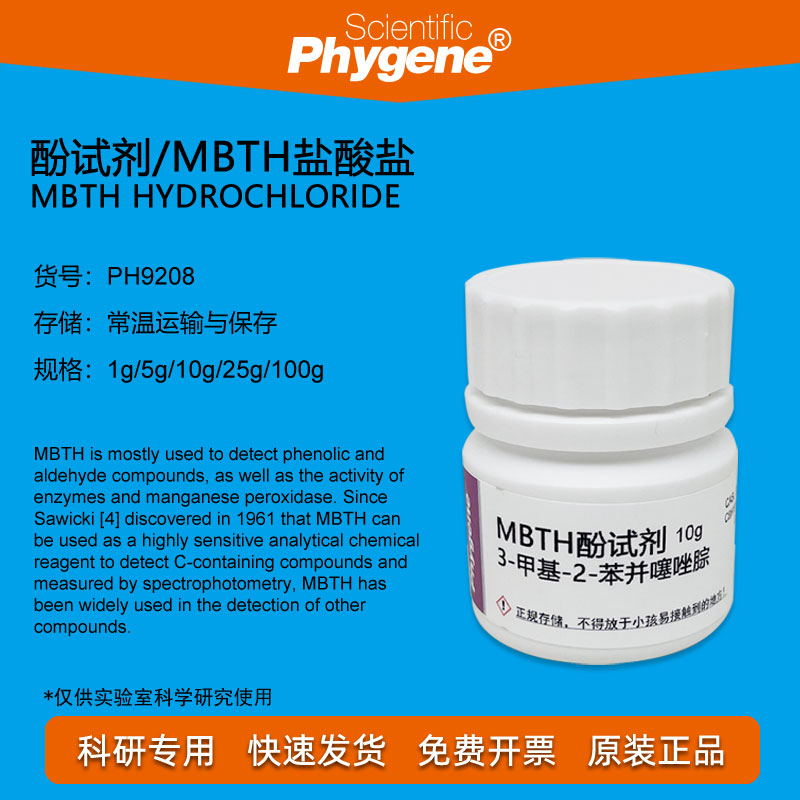 MBTH试剂酚试剂PHYGENE