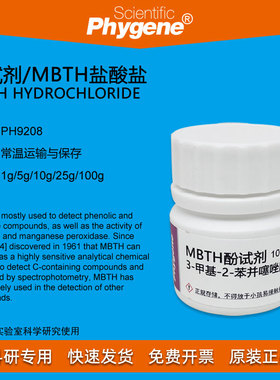酚试剂 MBTH试剂 5g 甲醛检测 Sawicki's试剂 [PH9208 PHYGENE]