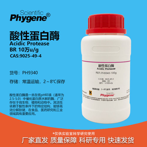 phygene试剂酸性蛋白酶科研专用