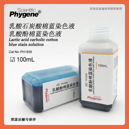 乳酸酚棉蓝染色液 真菌染色 100mL [PH1839 PHYGENE]