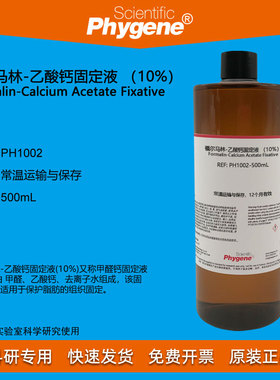 福尔马林-乙酸钙固定液 （10%）500mL 脂肪固定剂 PH1002 PHYGENE