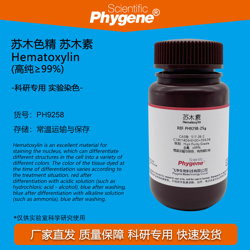 苏木素苏木色素Phygene
