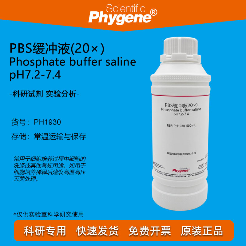 PBS缓冲液(20×）Phygene