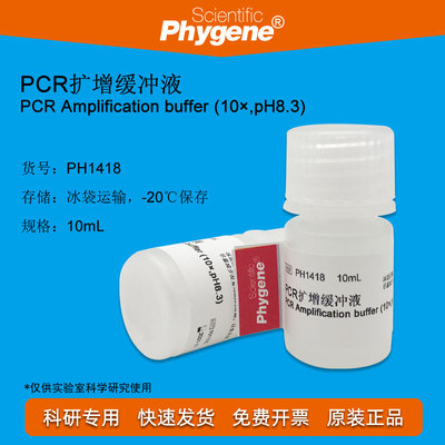 PCR扩增缓冲液 10×PCR Buffer pH8.3 10mL [PH1418 PHYGENE]