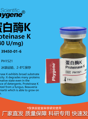 蛋白酶K Proteinase K 科研实验试剂 100mg [PH1521 PHYGENE]