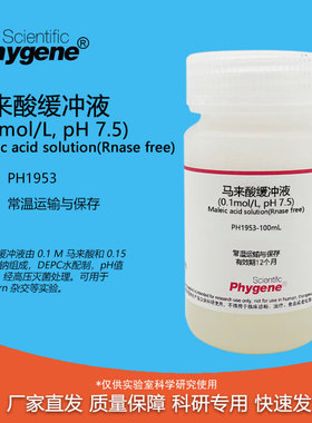 马来酸缓冲液(0.1mol/L, pH 7.5) 无菌 RNase free 100mL/500mL