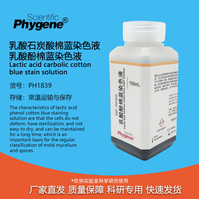 乳酸石炭酸棉蓝染色液乳酸酚棉蓝染色液 100mL [PH1839 PHYGENE]