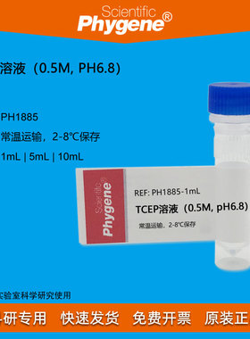 TCEP溶液（0.5M, pH6.8）5mL 可替代DTT [PH1885 PHYGENE]