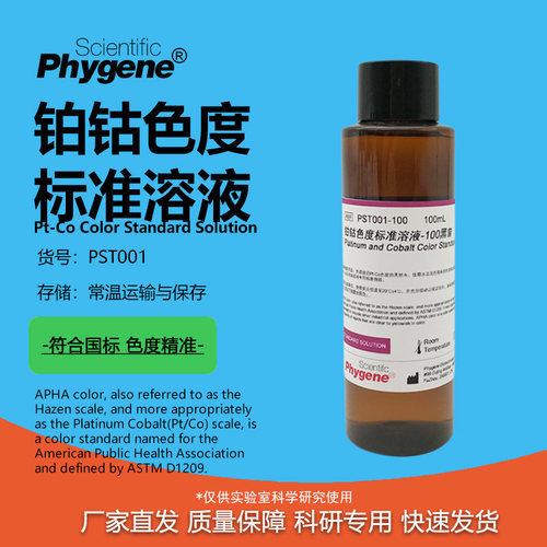 铂钴色度标准溶液实验专用