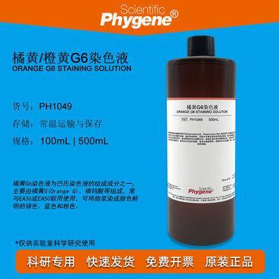 橘黄/橙黄G6染色液 Orange G6 巴氏染色 实验 [PH1049 PHYGENE]