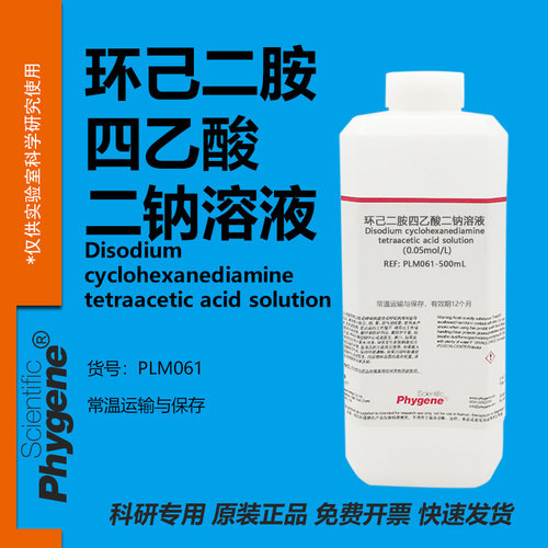 环己二胺四乙酸二钠溶液