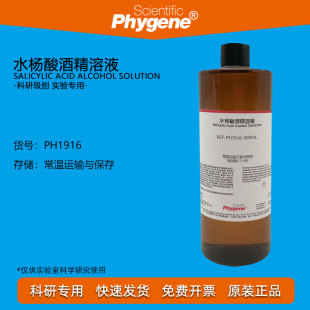 500mL 20% 3.5% 水杨酸酒精溶液 实验试剂 10% 科研专用
