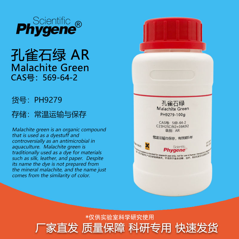 孔雀石绿试剂Phygene科研专用