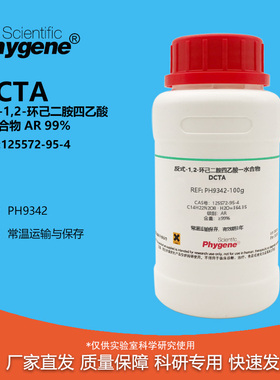 反式-1,2-环己二胺四乙酸一水 AR 分析纯 99% DCTA 实验试剂