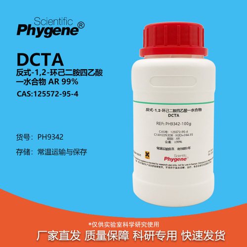反式-1,2-环己二胺四乙酸一水