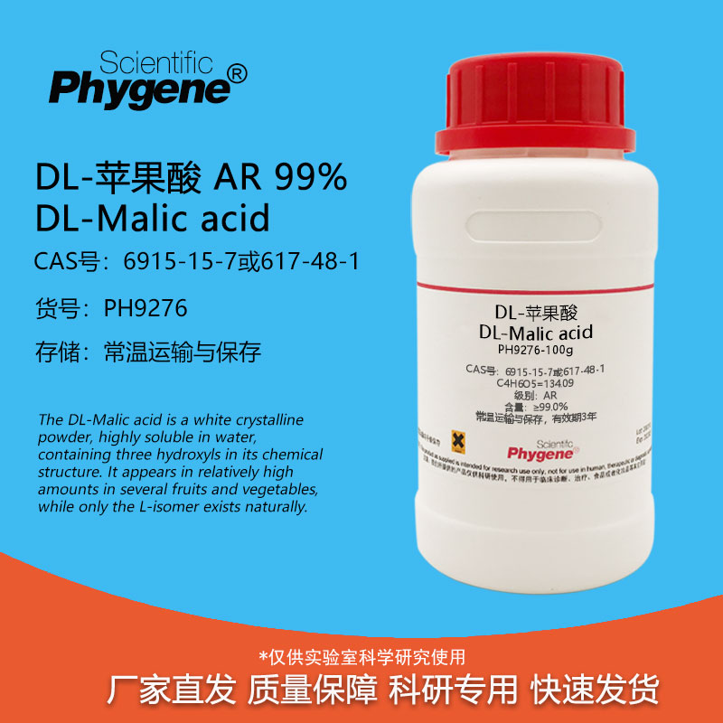 DL-苹果酸Phygene科研实验