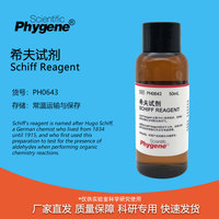 希夫试剂 Schiff Reagent 雪夫试剂 科研实验 [PH0643 PHYGENE]